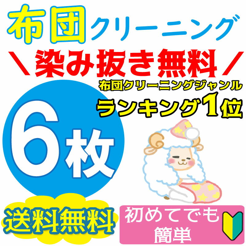 布団クリーニング 6枚★1位獲得 カビ取り無料 返金保証 ペット対応★羽毛布団 羊毛布団なんでもOK【送料無料】 ふとんクリーニング こたつ布団楽天スーパーSALE