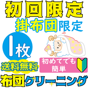 【初回限定1,000円off】布団クリーニング1枚 ※楽天1位獲得★布団丸洗い※掛布団のみ　敷布団不可※【送料無料＆カビ取り0円】安心の返金保証付き♪通常価格7,999円【サービス特集認定商品】