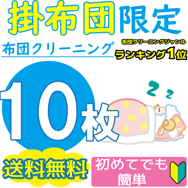 布団クリーニング 10枚★1位獲得 カビ取り無料 返金保証 ペット対応★羽毛布団 羊毛布団なんでもOK【送料無料】 ふとんクリーニング こたつ布団楽天スーパーSALE