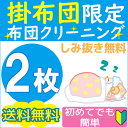 布団クリーニング　布団丸洗い≪2枚≫ランキング1位！　ふとん　クリーニング　羽毛布団　羊毛布団　こたつ布団　送料無料お買い物マラソン！