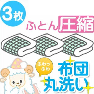 【圧縮付】布団クリーニング 3枚★1位獲得 カビ取り無料 返金保証 ペット対応★羽毛布団 羊毛布団なんでもOK【送料無料】 ふとんクリーニ..