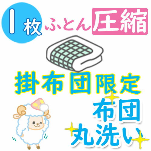 【圧縮付】布団クリーニング 1枚★1位獲得 カビ取り無料 返金保証 ペット対応★羽毛布団 羊毛布団なんでもOK【送料無料…