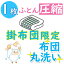 【圧縮付】布団クリーニング 1枚★1位獲得 カビ取り無料 返金保証 ペット対応★羽毛布団 羊毛布団なんで..