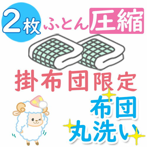 【圧縮付】布団クリーニング 2枚★1位獲得 カビ取り無料 返金保証 ペット対応★羽毛布団 羊毛布団なんでもOK【送料無料】 ふとんクリーニ..