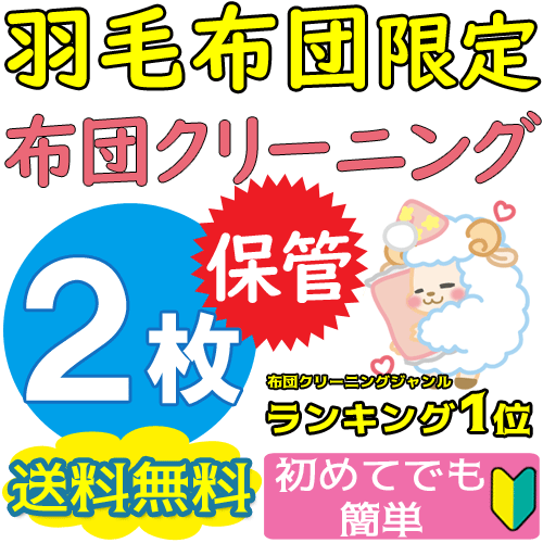 【保管付】布団クリーニング 2枚★羽毛布団限定【送料無料】布団丸洗いランキング1位！ ふとんクリーニング楽天スーパーSALE