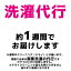 洗濯代行　※北海道限定