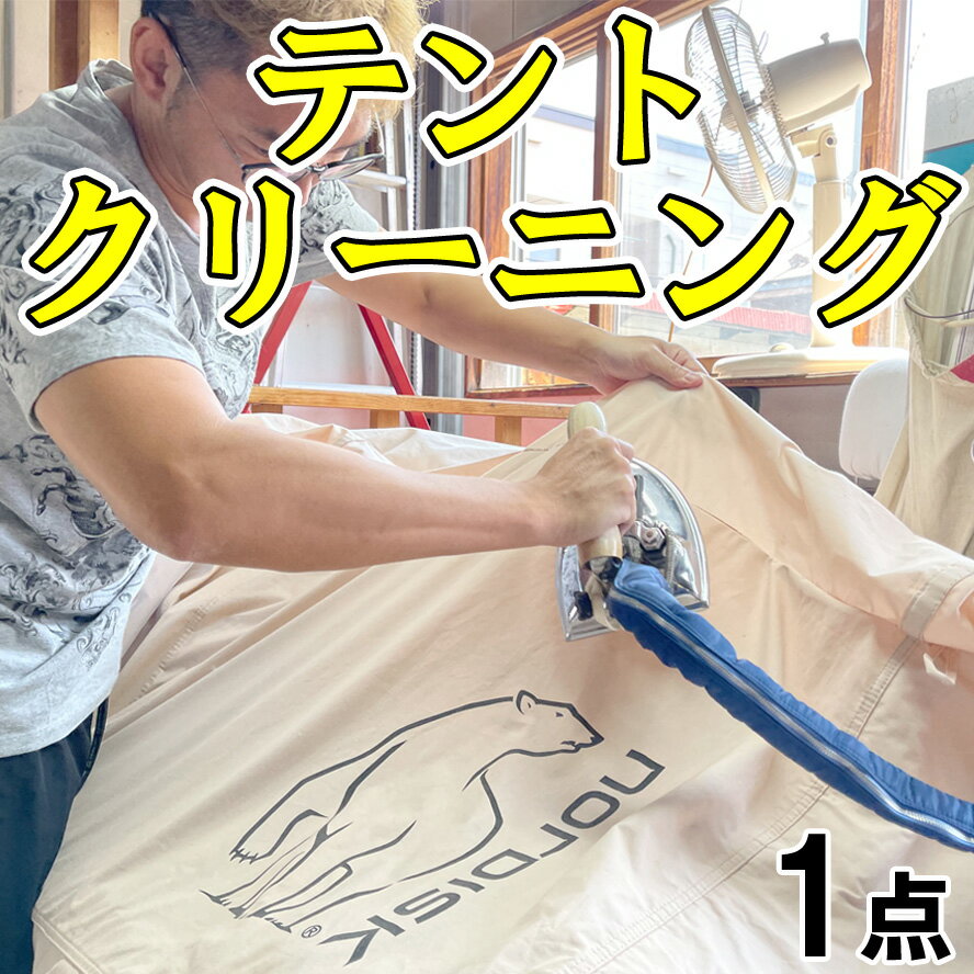 【テントクリーニング1点】撥水で大切なテントを長持ちさせます【送料無料】TCテント コットンテント ・フライシート・インナーテントのキャンプ用品のクリーニング スノーピーク・オガワ・コ…