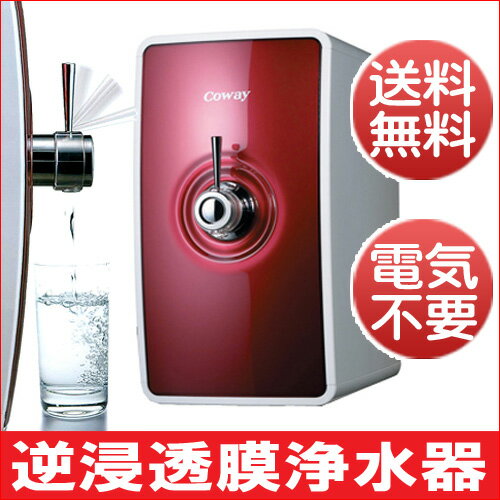 逆浸透膜浄水器 ネオス 【送料無料 】coway コーウェイ NEOS P-07CL【家庭用　逆浸透 ...