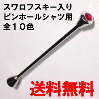 【メール便送料無料】カラーバーカラーピン★全10種類ピンホールシャツ用スワロフスキー付き替えピン