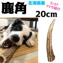 【 10cm 小型犬 縦割り 】鹿の角 半割り 犬 おもちゃ 無添加 おやつ エゾジカ 国産 鹿 角 ガム デンタルケア 小型犬 monolife