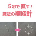 ほつれ補修針★あらゆるほつれ・糸引きを直す魔法の針｜　送料無料｜凸ちゃん針　2本セット