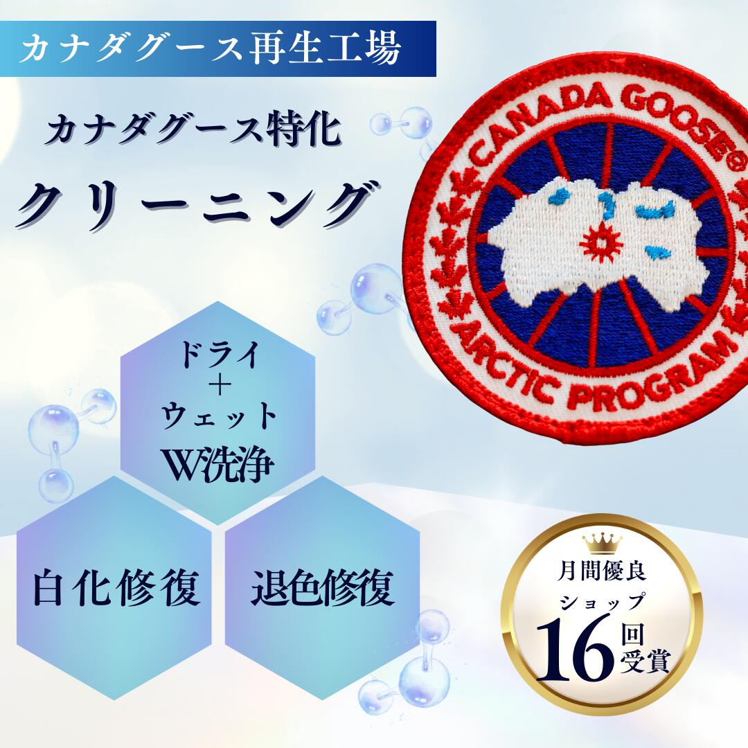 カナダグース ダウンジャケット クリーニング “ 水洗い ” + 白化修復 / 退色補修 / 色剥げ 【水洗い+撥水+クリーニング料込】水洗い ウェットクリーニング 染色 全国対応 ダウンジャケット ダウンコート クリーニング canadagooseの商品画像