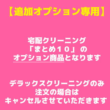 『デラックスクリーニング』高級ブランド　ダウン【モンクレール/デュベティカ/カナダグース】※※※追加オプション専用※※※防虫・防カビ・はっ水加工付【サービス特集認定商品】