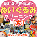 ぬいぐるみクリーニング【大】 1体（65cm×70cm以内 45Lゴミ袋に入る大きさ） ※座った状態で計測お願いします※綿入れ替え 綿詰め対応可