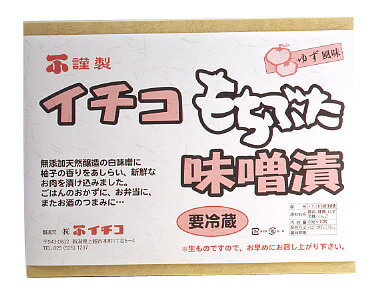 イチコ謹製）イチコもちぶたロースみそ漬け80g×10枚　化粧箱入り