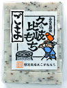 久比岐の里での自家生産された「こがねもち」 「わたぼうし」を使い 丹念につくりあげた 餅の逸品です。 一臼一臼真心込めて搗きあげました。 とても伸びがあって煮くずれしにくのが 特徴です。 ごまは健康食品としても優れものです。 ごまは炒ってあります。 風味を感じてください。 商品紹介 品名 切りもち　 原材料 水稲もち米（新潟県産）、ごま 内容量 350g 賞味期限 商品パッケージに記載 製造日より3か月 保存方法 直射日光高温多湿を避けて保存してください。 尚、餅は生ものですので、カビが生えることが あります。開封後は冷蔵庫に保存して 早めにお召し上がりください。 製造者 株式会社　農業法人　久比岐の里 新潟県上越市頚城区上柳町43−1 ●本工場では、卵、乳、小麦、大豆、ごま、くるみ 　を含む製品を生産しております。 栄養成分表示（100g当たり） 熱量 239kcal たんぱく質 4．5g 脂質 0.9g 炭水化物 54．3g 食塩相当量 0g 切りもち1枚平均重量約58g（推定値） br> ※こちらの商品は普通便での発送になります。