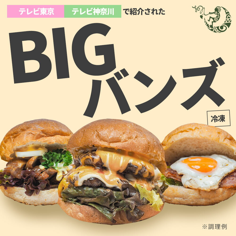 《昼めし旅で紹介》 おん ビッグバンズ （1つあたり 約80g ) ｜ ハンバーガーバン...