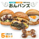 《昼めし旅で紹介》おん ビッグバンズ (1つあたり 約80g ) | ハンバーガーバンズ ハンバーガー バンズ 冷凍 冷凍バンズ 冷凍パン パン ショップ ビッグ 大きい お取り寄せ グルメ