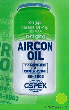 GSPEK エアコンオイル　R-134a PAG専用オイル 蛍光剤入り　ブライト SG-1003 ●1年間にエアコンオイルは全体の約10％減ります。 ●エアコンシステム内では、ガスとオイルが高圧の状態で循環しています。その為、小さな隙間からでもガスとオイルは漏れ出してしまいます。特に、コンプレッサー周辺から多く漏れ出してしまします。 ●エアコンオイルはエンジンオイル等と同じく、使われなくても自己消費します。しかし、エンジンオイル等と違い、交換する事が出来ません。その為、カーエアコンのメンテナンスには、エアコンオイルを定期的に補充（注入）する事が基本となります。 ●NET：50cc　第4類第4石油類20cc