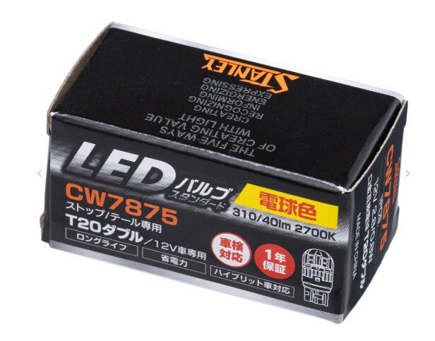 Rakuten - スタンレー電気　LEDバルブスタンダード　ストップ / テール専用　CW7875　1個入