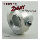 ナンカイ 2WAYアルミバッフル(汎用タイプ) 音量調整可能 シルバーφ53〜φ63 NANKAI 南海部品【コンビニ受取対応商品】