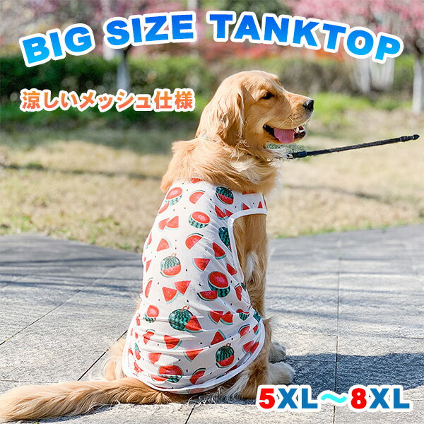 犬 服 春 夏 メッシュ タンクトップ スイカ すいか クール ベスト シンプル おしゃれ かわいい 涼しい 暑さ対策 熱中症対策 安い 着せやすい 大型犬 超大型犬 その1