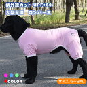 【マラソン期間中当店ポイント5倍実施中】犬 服 夏 大型犬 UVカット 紫外線対策 UPF50+ ストレッチ 機能性 サラサラ ロンパース つなぎ おしゃれ かわいい 安い 着せやすい 超大型犬 オールシーズン