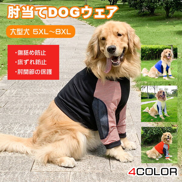 犬 肘当て サポーター Tシャツ 床ずれ プロテクター 関節保護 肘だこ 傷舐め防止 おしゃれ かわいい 夏 安い 着せやすい 大型犬 超大型犬 春 夏