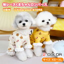 【マラソン期間中ポイント5倍!】犬 服 春 夏 ロンパース くまちゃん レース カバーオール D環 四つ足 つなぎ パジャマ おしゃれ かわいい 安い 小型犬 ...