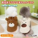 【マラソン期間中ポイント5倍!】犬服 くま柄 ベスト エアコン・冷房対策に ふんわり 軽やか 室内 パジャマ 背中Dカン付き XS〜XL 小型犬 柴犬 送料無料