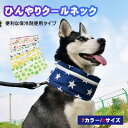 犬用クールネック 保冷剤使用タイプ ネッククーラー スヌードタイプ 冷感 ひんやりクールウェア 夏用 小型犬 中型犬 大型犬 柴犬 トイプードル ダックス チワ...