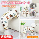 【マラソン期間中ポイント5倍!】犬服 つなぎ カバーオール ロンパース ぱじゃま 袖あり 小型犬 中型犬 柴犬 トイプードル ポメラニアン チワワ S-XXLサ...