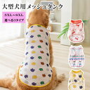 【マラソン期間中当店ポイント5倍実施中】犬 服 大型犬 メッシュ シースルー タンクトップ 薄手 シンプル おしゃれ かわいい 夏 安い 着せやすい 超大型犬 5XL~8XLサイズ カラフル パステルカラー 春夏秋冬 オールシーズン