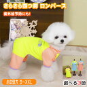 【マラソン期間中ポイント5倍!】犬 服 春 夏 ロンパース 蛍光 ビタミンカラー カバーオール D環 四つ足 夜間 目立つ 伸縮性 つなぎ パジャマ おしゃれ ...