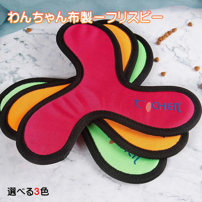 犬用 フリスビー 手裏剣型 布製 丈夫 軽量 オックスフォード素材 小型犬 中型犬 飛びやすい 音が出ない 室内 外遊び おもちゃ 運動不足解消 ペット用品 犬遊び おもちゃ 玩具 安全