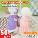 【限定50%OFF スーパーSALE】訳アリ 犬服 くま柄 ベスト 背中Dカン付き 室内用パジャマ ふわふわ あったか 冷房対策 小型犬 中型犬 柴犬 XS~XL かわいい 着せやすい