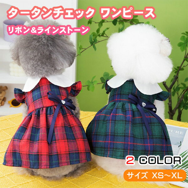 【ポイント10倍！スーパーセール期間中】犬 服 春 夏 ギンガムチェック ワンピース チェック リボン ラ..