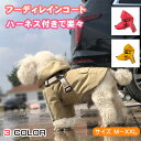 犬 服 レインコート ハーネス付 一体型 フード付き 反射 D環 ポケット 防水 超小型犬 小型犬 中型犬 柴犬 送料無料