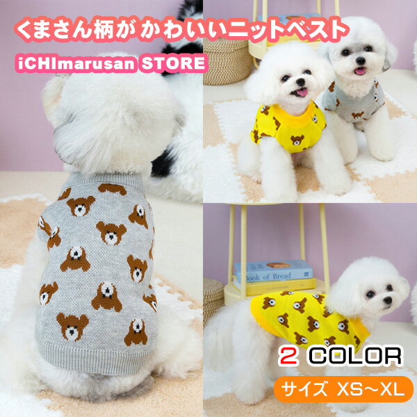【ポイント当店10倍！Bフライデー中限定】犬 猫 服 ニット調 ベスト くま ベア イエロー グレー パジャ..