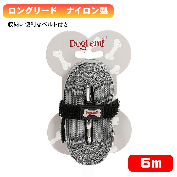 【ポイント10倍！スーパーセール期間中】犬 ロングリード 5m 丈夫 ナイロン製 小型犬 中型犬 大型犬対..