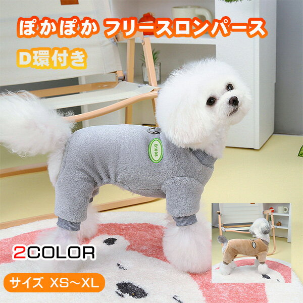 犬 服 ロンパース ワッペン フリース つなぎ 秋 冬 カバーオール 四つ足 ぱじゃま アニマル D環付き お..