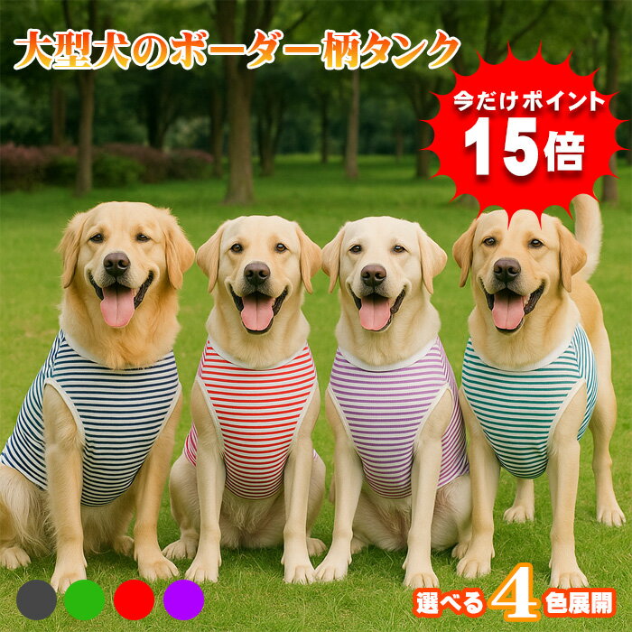 【ポイント当店10倍！Bフライデー中限定】【ポイント15倍！本商品】大型犬 服 超大型犬 タンクトップ ..