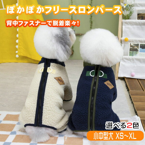 【ポイント当店10倍！Bフライデー中限定】犬 服 ボア ロンパース 背中ファスナー 背中開き バックファスナー もこもこ あったか 防寒 つなぎ 小型犬 中型犬 BABYワッペン 可愛い Dカン付き 着せやすい 秋冬 フリース ルームウェア 小型犬 中型犬 柴犬のサムネイル