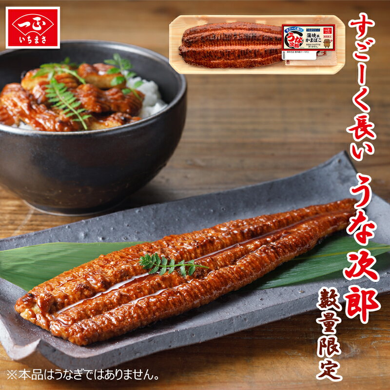 【7/1(土)予約開始】 土用の丑の日 丑の日 予約【数量・期間限定】すごーく長いうな次郎　蒲焼風かまぼこ（1パック）冷蔵品 ★本品はうなぎではありません★ うなじろう うなじろー うなぎ 鰻 ウナギ かにかま カニカマ かまぼこ 蒲鉾 かばやき 蒲焼き いちまさ 一正蒲鉾のサムネイル