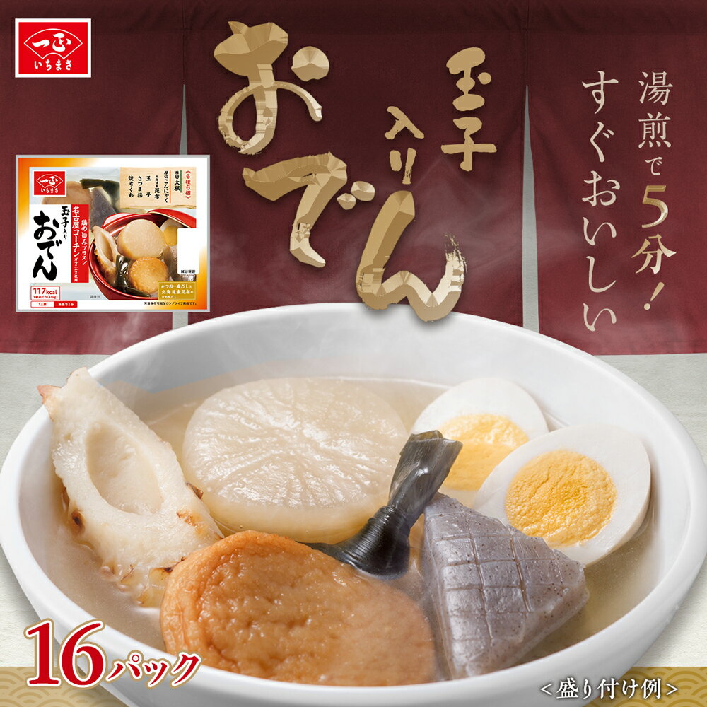 おでん セット パック 【 玉子入りおでん （6種6個入り）×16袋セット 】 おでん 具 レトルト 大根 こんにゃく 昆布 玉子 さつま揚げ ちくわ 名古屋コーチン 常温 長期保存 常温保存 大容量 まとめ買い ストック 常備 具材 備蓄 いちまさ