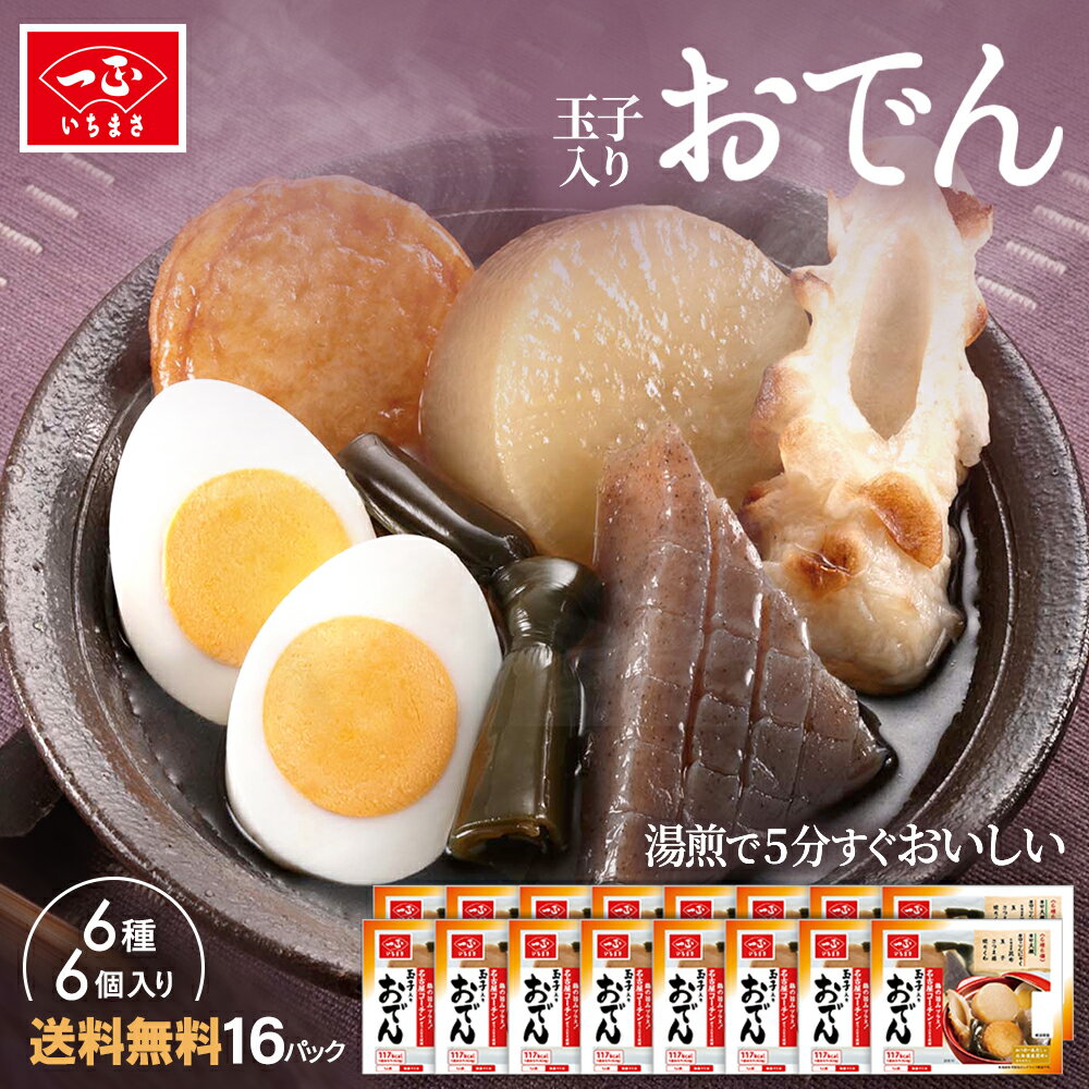 おでん セット パック 【 玉子入りおでん （6種6個入り）×16袋セット 】 おでん 具 レトルト 大根 こんにゃく 昆布 玉子 さつま揚げ ちくわ 名古屋コ