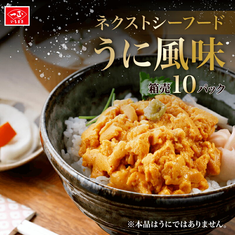 冷凍 【ネクストシーフード うに風味 300g x10パック】 うに 雲丹 シーフード うに風 うに丼 パスタ 蒲鉾 かまぼこ …