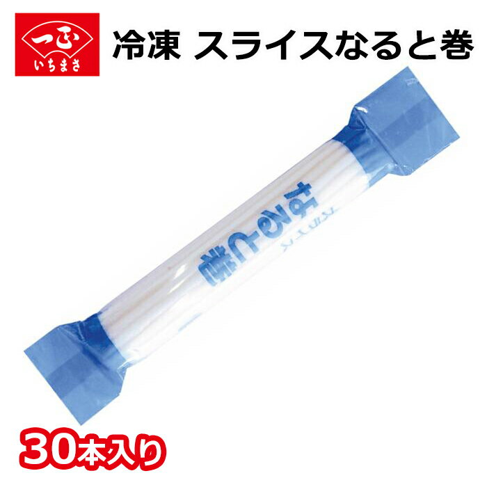 【楽天スーパーSALE 30%OFF!!】 送料無料 なると 業務用 冷凍 【業務用スライスなると 30本入り 】スライスなると カット済み トッピング 麺料理 ラーメン ちゃんぽん そば うどん チャーハン 炒飯 すり身 冷凍食品 おかず お弁当 飲食店 いちまさ