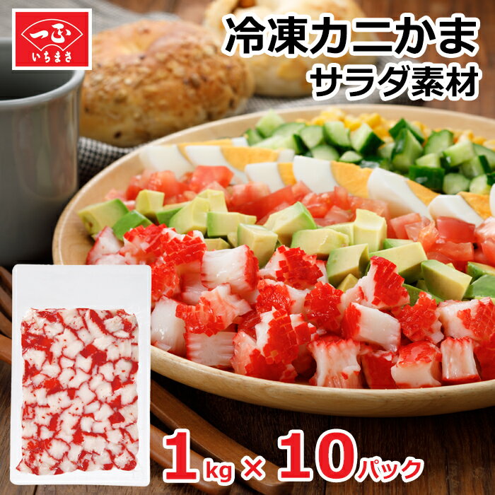 送料無料 カニカマ 業務用 冷凍 【サラダ素材 10kg ( 1kg × 10パック ) 】 まとめ売り まとめ買い 食品..