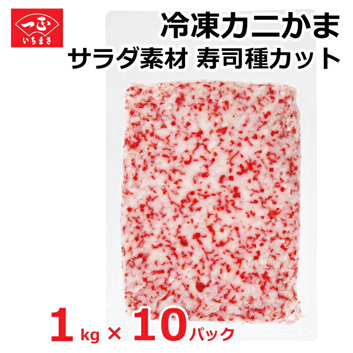 カニカマ 業務用 冷凍 【 サラダ素材寿司種カット 1kg × 10パック 】寿司 軍艦巻 食材 シーフード かにかま かに風味 かまぼこ カニ風味かまぼこ 蒲鉾 お魚 練り物 おかず お弁当 冷凍 飲食店用 大容量 まとめ売り まとめ買い
